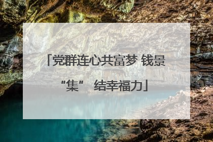 党群连心共富梦 钱景 “集” 结幸福力