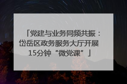 党建与业务同频共振：岱岳区政务服务大厅开展15分钟“微党课”