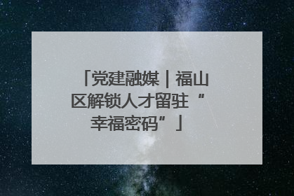 党建融媒｜福山区解锁人才留驻“幸福密码”