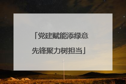 党建赋能添绿意 先锋聚力树担当