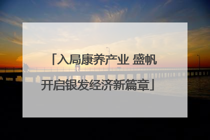 入局康养产业 盛帆开启银发经济新篇章