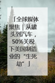 全球媒体聚焦｜从罐头到汽车，50%关税下美国制造业的“生死劫”