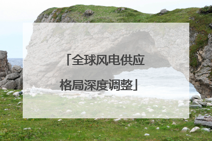 全球风电供应格局深度调整