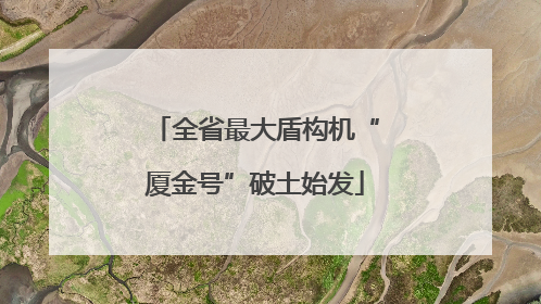 全省最大盾构机“厦金号”破土始发