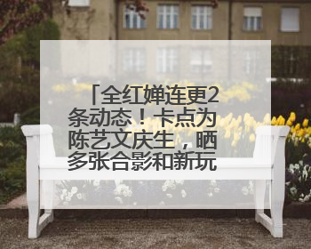 全红婵连更2条动态！卡点为陈艺文庆生，晒多张合影和新玩偶照片