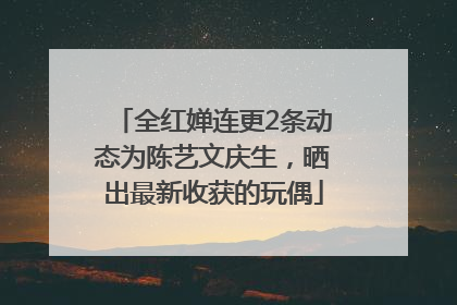 全红婵连更2条动态为陈艺文庆生，晒出最新收获的玩偶