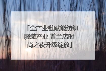 全产业链赋能纺织服装产业 普兰店时尚之夜升级绽放