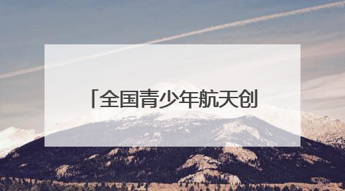 全国青少年航天创新大赛（综合赛区）选拔赛将于6月1日在泰安开赛