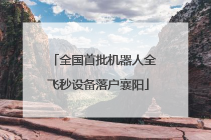 全国首批机器人全飞秒设备落户襄阳