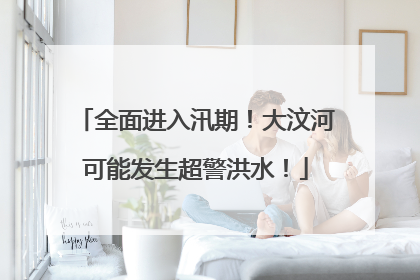 全面进入汛期！大汶河可能发生超警洪水！