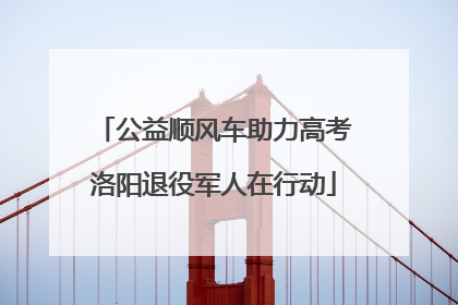 公益顺风车助力高考洛阳退役军人在行动