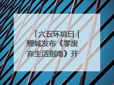 六五环境日｜鲤城发布《零废弃生活指南》开启露营新玩法