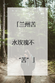 兰州苦水玫瑰不“苦”
