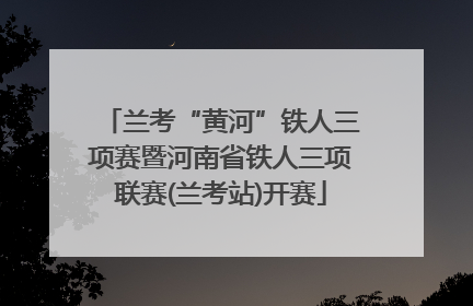 兰考“黄河”铁人三项赛暨河南省铁人三项联赛(兰考站)开赛