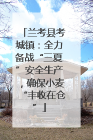 兰考县考城镇：全力备战“三夏”安全生产，确保小麦“丰收在仓”