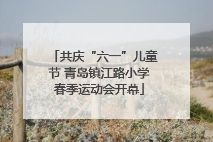 共庆“六一”儿童节 青岛镇江路小学春季运动会开幕
