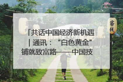 共话中国经济新机遇｜通讯：“白色黄金”铺就致富路——中国技术助力科特迪瓦橡胶产业增产增效