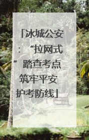 冰城公安：“拉网式”踏查考点 筑牢平安护考防线
