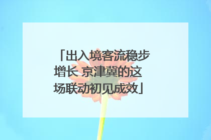 出入境客流稳步增长 京津冀的这场联动初见成效