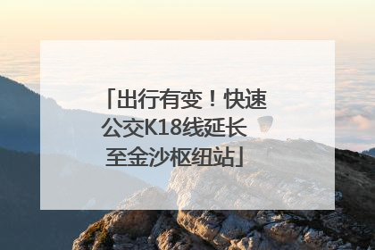 出行有变！快速公交K18线延长至金沙枢纽站