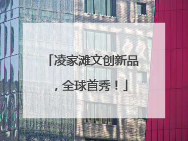 凌家滩文创新品，全球首秀！