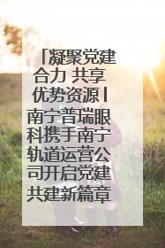 凝聚党建合力 共享优势资源│南宁普瑞眼科携手南宁轨道运营公司开启党建共建新篇章