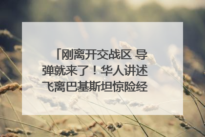 刚离开交战区 导弹就来了！华人讲述飞离巴基斯坦惊险经历｜封面头条
