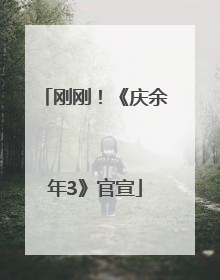 刚刚！《庆余年3》官宣
