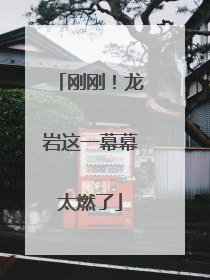 刚刚！龙岩这一幕幕太燃了