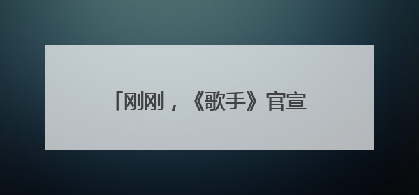 刚刚，《歌手》官宣范玮琪补位！此前宣布卫兰为补位歌手之一
