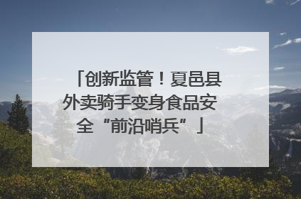 创新监管！夏邑县外卖骑手变身食品安全“前沿哨兵”