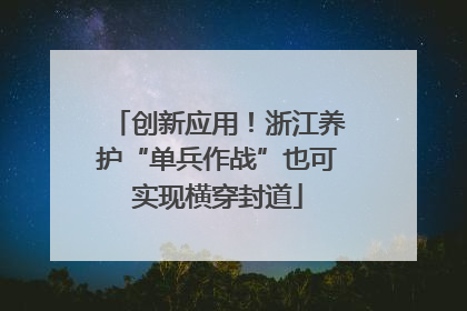 创新应用！浙江养护“单兵作战”也可实现横穿封道