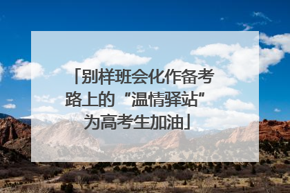 别样班会化作备考路上的“温情驿站” 为高考生加油