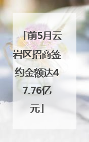 前5月云岩区招商签约金额达47.76亿元