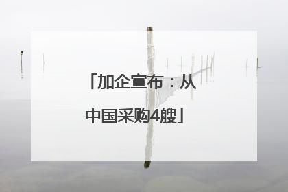 加企宣布：从中国采购4艘