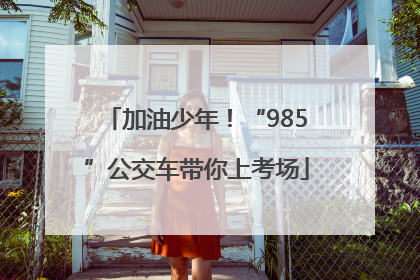 加油少年！“985”公交车带你上考场