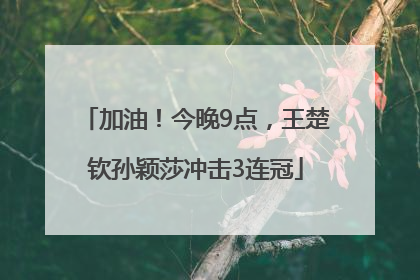 加油！今晚9点，王楚钦孙颖莎冲击3连冠