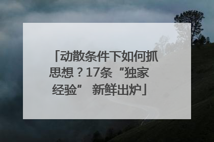 动散条件下如何抓思想？17条“独家经验” 新鲜出炉