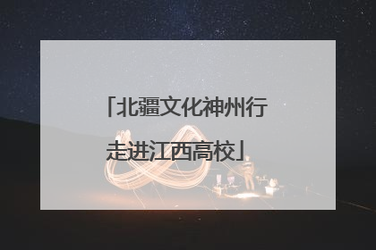 北疆文化神州行走进江西高校