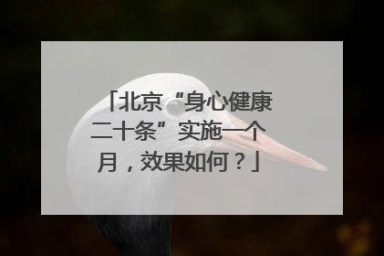 北京“身心健康二十条”实施一个月，效果如何？