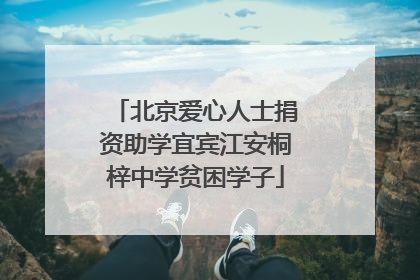 北京爱心人士捐资助学宜宾江安桐梓中学贫困学子