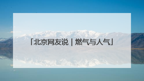 北京网友说｜燃气与人气