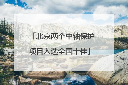 北京两个中轴保护项目入选全国十佳