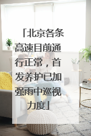 北京各条高速目前通行正常，首发养护已加强雨中巡视力度