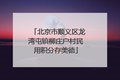 北京市顺义区龙湾屯镇柳庄户村民用积分存美德
