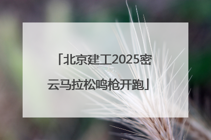 北京建工2025密云马拉松鸣枪开跑