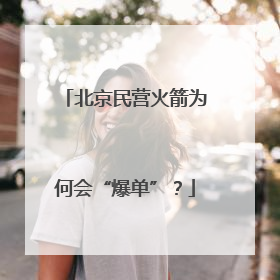 北京民营火箭为何会“爆单”？