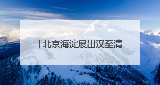 北京海淀展出汉至清代40幅碑拓 乾隆御碑拓片首次亮相