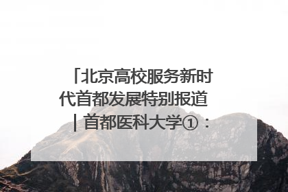 北京高校服务新时代首都发展特别报道｜首都医科大学①：八年磨一剑，这届医学生为何要读“医学特种兵班”？