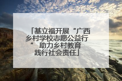 基立福开展“广西乡村学校志愿公益行” 助力乡村教育 践行社会责任